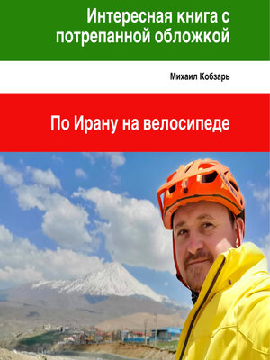 cover image of Интересная книга с потрепанной обложкой. По Ирану на велосипеде
